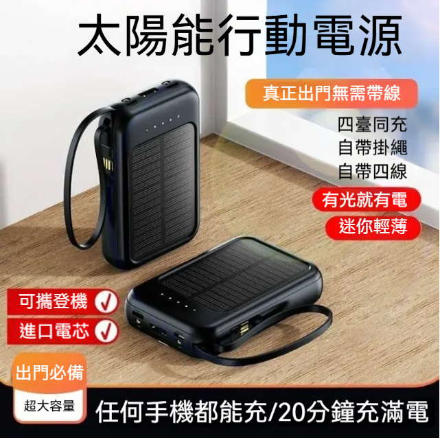 太陽能行動電源